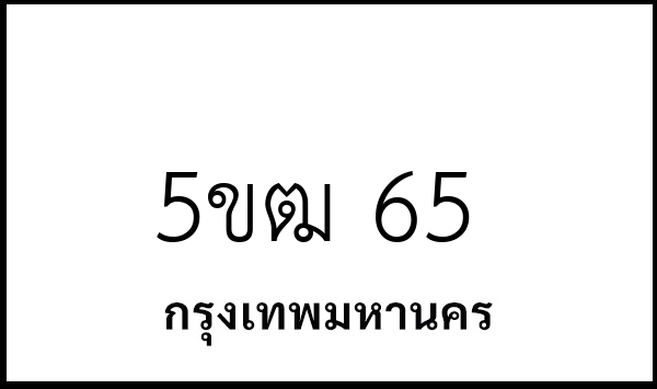5ขฒ 65